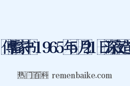 傅雷家书·1965年5月21日深夜造句是什么意思的图片